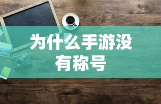 手游缺乏称号的原因分析  第1张