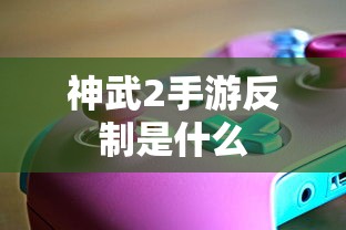 神武2手游反制攻略  第1张