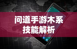 问道手游，木系技能全面解析  第1张