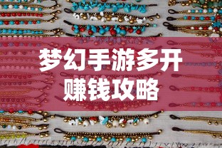 轻松多开手游，实现游戏收益翻倍  第1张