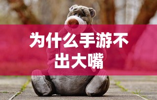 手游推出新角色或玩法，大嘴角色备受期待  第1张
