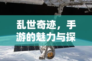 手游乱世，奇迹的探索之旅  第1张