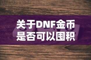 DNF金币囤积探讨  第1张