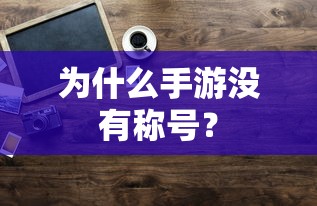 手游缺乏称号的原因分析  第1张