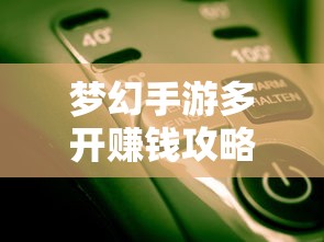 轻松多开手游，轻松赚钱  第1张