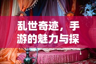 手游乱世，奇迹的探索之旅  第1张