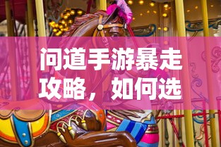 问道手游，法宝选择攻略，助你暴走  第1张
