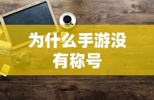 手游缺乏称号的原因分析  第1张