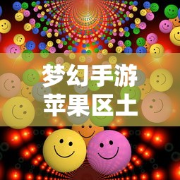梦幻手游苹果区土豪众多  第1张