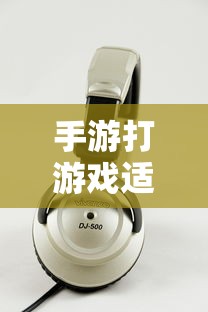 手游打游戏最佳耳机选择推荐  第1张