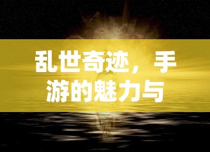 手游乱世，奇迹的探索之旅  第1张