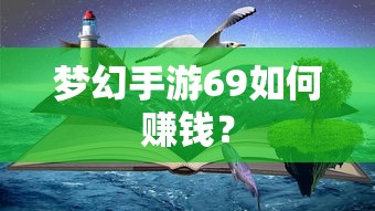 梦幻手游69快速赚钱攻略  第1张