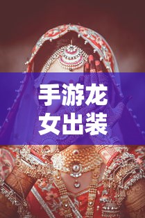 手游龙女最佳出装推荐  第1张