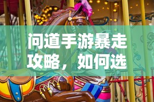 问道手游，法宝选择攻略，让你轻松暴走  第1张