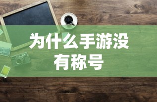手游缺乏称号的原因分析  第1张