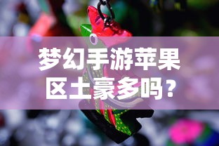 苹果区梦幻手游土豪众多  第1张