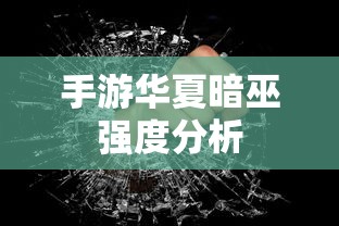 手游华夏暗巫强度解析  第1张