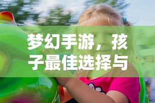 梦幻手游，孩子最佳选择与推荐  第1张