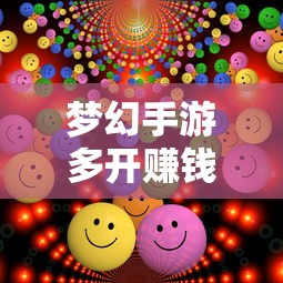 轻松多开手游，实现游戏收益翻倍  第1张