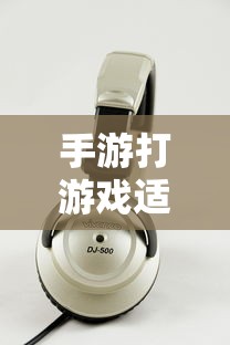 手游打游戏最佳耳机选择推荐  第1张