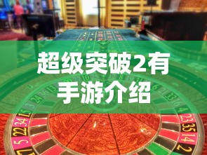超级突破2，手游震撼来袭  第1张