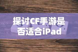 CF手游适配iPad探讨  第1张