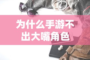 手游推出全新大嘴角色策略  第1张