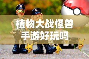植物大战怪兽手游，探索游戏世界的乐趣  第1张