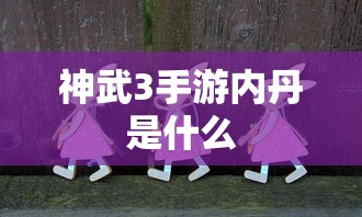 神武3手游，内丹详解  第1张