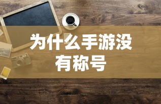 手游缺乏称号的原因分析  第1张