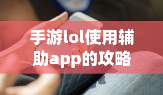 手游LOL辅助APP使用攻略  第1张