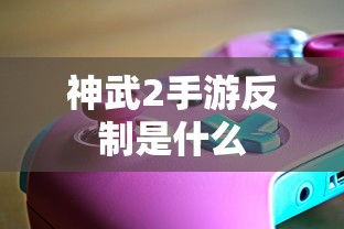 神武2手游反制攻略  第1张