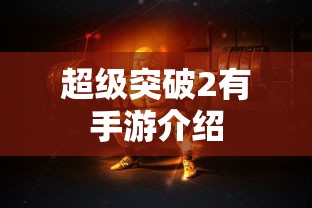 超级突破2，手游震撼来袭  第1张