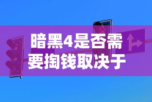 暗黑4是否需要掏钱取决于具体情况解析  第1张