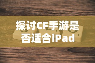 CF手游适配iPad探讨  第1张