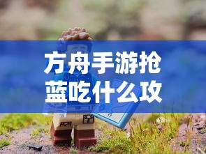 方舟手游抢蓝攻略，快速获取蓝资源的最佳选择  第1张