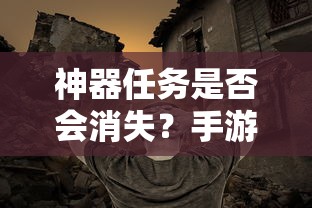 手游探索，神器任务是否会消失？  第1张