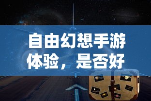 畅玩自由幻想手游，探索游戏世界  第1张