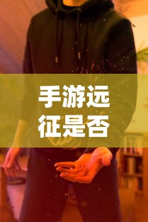 手游远征是否需要满级，答案是，需要。  第1张