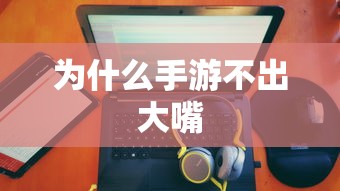 手游推出新角色或玩法，大嘴角色备受期待  第1张