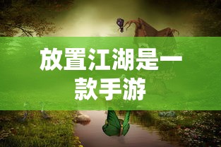放置江湖手游新篇章  第1张