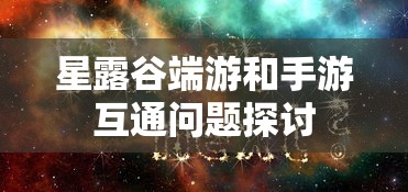 星露谷端游手游互通问题探讨  第1张