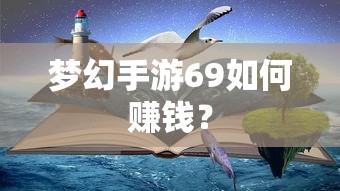 梦幻手游69快速赚钱攻略  第1张