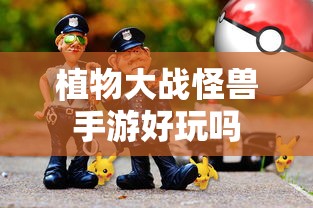 植物大战怪兽手游，探索游戏世界的乐趣  第1张