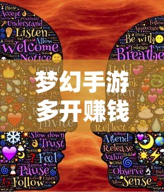 轻松多开手游，实现游戏收益翻倍  第1张
