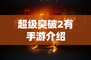 超级突破2，手游震撼来袭  第1张
