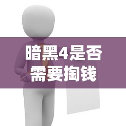 暗黑4是否需要掏钱取决于具体情况解析  第1张