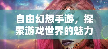 自由幻想手游，探索游戏世界的奇幻之旅  第1张