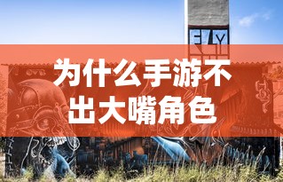 手游推出全新大嘴角色策略  第1张