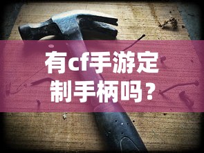 瑶瑶的输出之路，手游角色定位与策略探讨  第1张